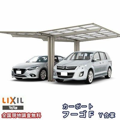 カーポート 2台駐車場 リクシル フーゴF 1台用 Y合掌 24/24-57型 W4816×L5734 熱線遮断FRP板DRタイプ 車庫 ガレージ 本体 フーゴFレギュラー