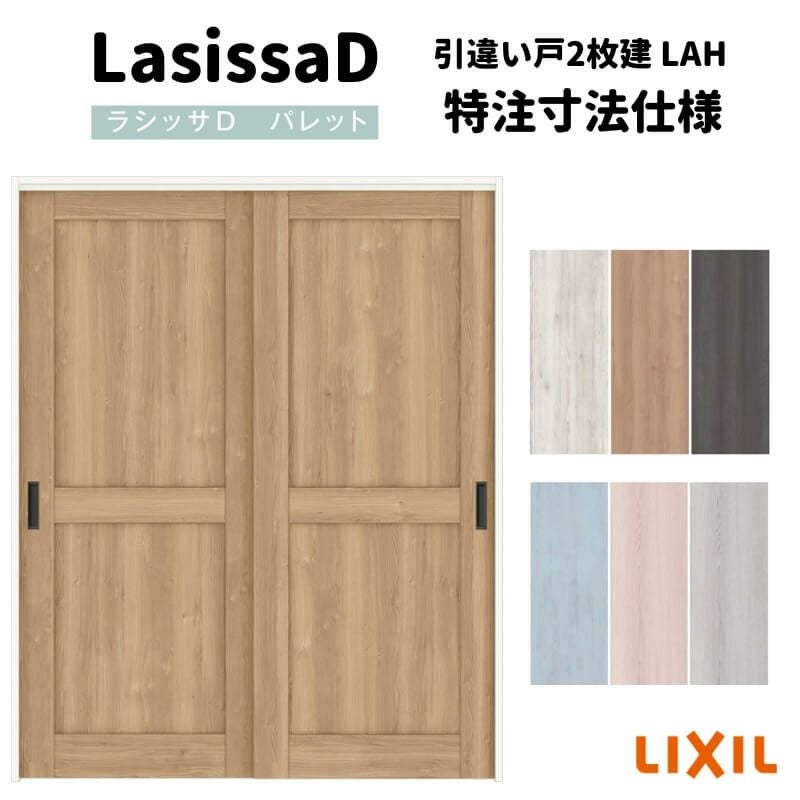 オーダーサイズ 】リクシル ラシッサD パレット 室内引戸 上吊方式 引