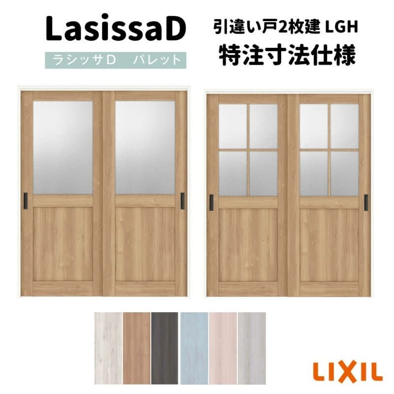 オーダーサイズ 】リクシル ラシッサD パレット 室内引戸 上吊方式 引 