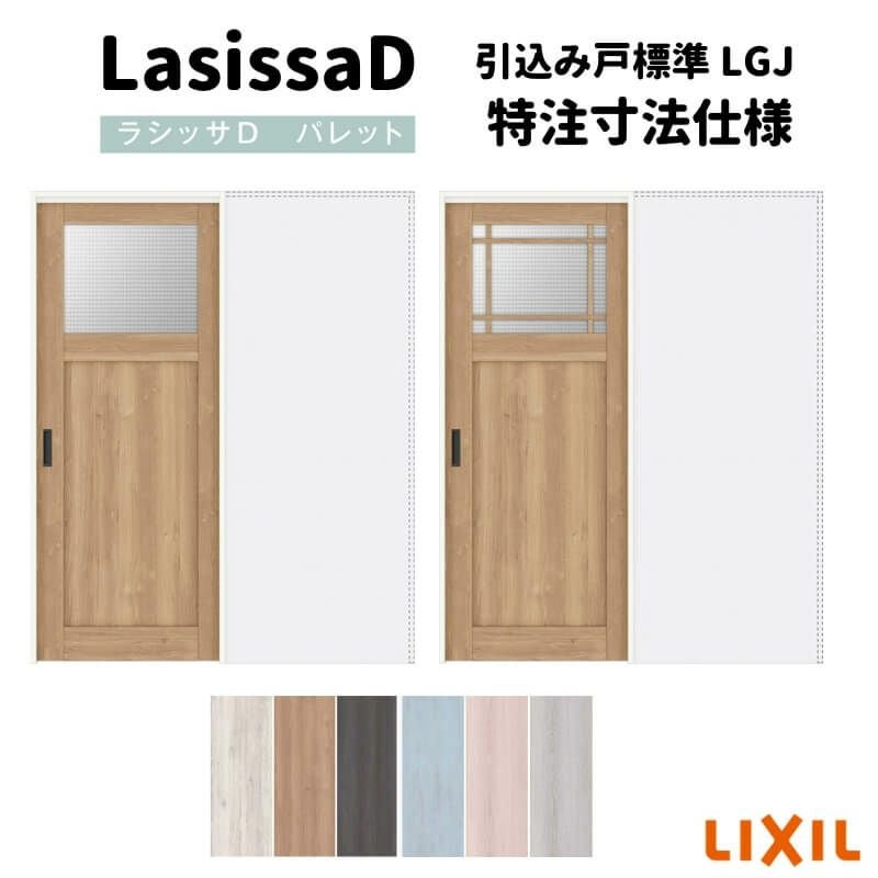 オーダーサイズ 】リクシル ラシッサD パレット 室内引戸 上吊方式 片