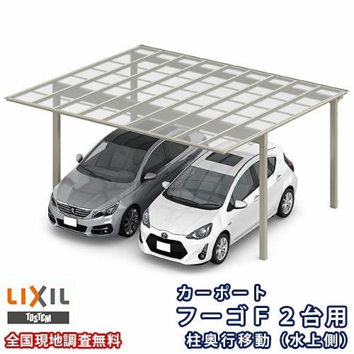 カーポート 2台駐車場 リクシル フーゴF 2台用 柱奥行移動(水上側) ~1800mm 48-54型 W4827×L5402 ポリカーボネート屋根材