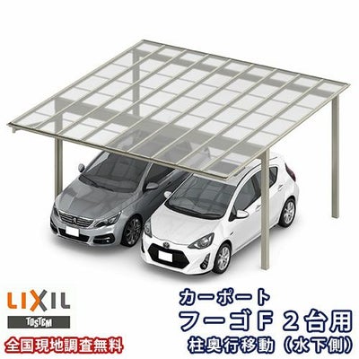 カーポート 2台駐車場 リクシル フーゴF 2台用 柱奥行移動(水下側) ~1650mm 60-57型 W6007×L5701 ポリカーボネート屋根材