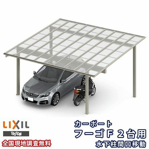 カーポート 2台駐車場 リクシル フーゴF 2台用 水下柱間口移動 54-54型 W5417×L5402 ポリカーボネート屋根材 車庫 ガレージ 本体