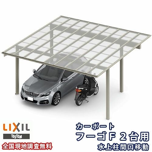 カーポート 2台駐車場 リクシル フーゴF 2台用 水上柱間口移動 54-54型 W5417×L5402 熱線遮断FRP板DRタイプ屋根材 車庫 ガレージ 本体
