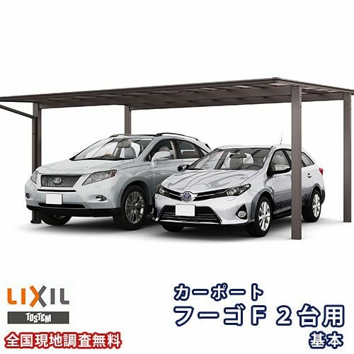 カーポート 2台駐車場 リクシル フーゴF 2台用 基本 54-50型 W5417 