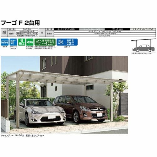 カーポート 3～4台駐車場 リクシル フーゴF 2台用 間口違い縦2連棟 48・54-50型 W4827・5417×L10027 熱線吸収ポリカーボネート屋根材 車庫 ガレージ 本体 16枚目