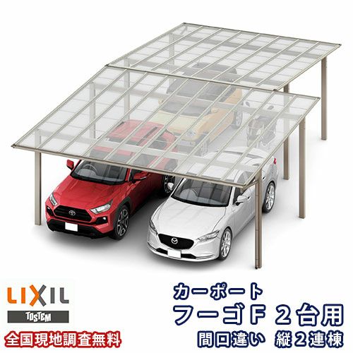 カーポート 3～4台駐車場 リクシル フーゴF 2台用 間口違い縦2連棟 48・54-57型 W4827・5417×L11426 熱線遮断FRP板DRタイプ屋根材 車庫 ガレージ 本体