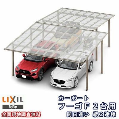 カーポート 3～4台駐車場 リクシル フーゴF 2台用 間口違い縦2連棟 54・60-57型 W5417・6007×L11426 熱線遮断FRP板DRタイプ屋根材 車庫 ガレージ 本体