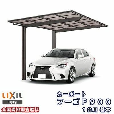 カーポート 1台駐車場 リクシル フーゴF900 1台用 基本 27-50型 W2692×L5028 熱線吸収ポリカーボネート屋根材