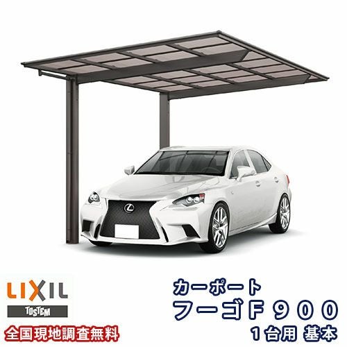 カーポート 1台駐車場 リクシル フーゴF900 1台用 基本 24-50型 W2393×L5028 熱線遮断FRP板DRタイプ