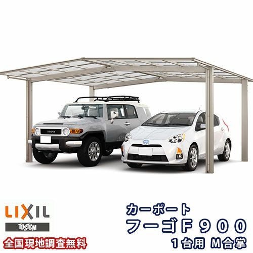 カーポート 2台駐車場 リクシル フーゴF900 1台用 M合掌 24・27-50型 W5101×L5028 熱線遮断FRP板DRタイプ