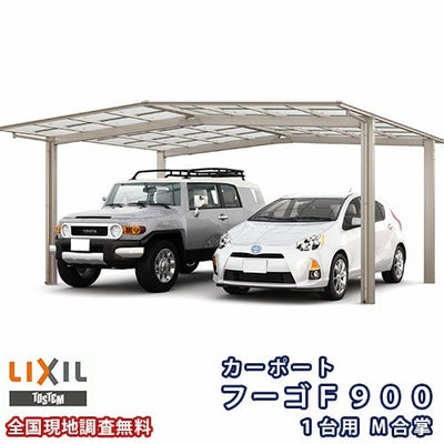 カーポート 2台駐車場 リクシル フーゴF900 1台用 M合掌 24・27-50型 W5101×L5028 熱線遮断FRP板DRタイプ