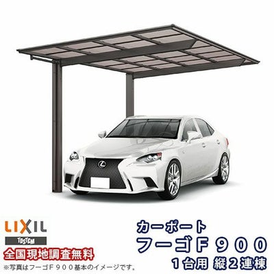 カーポート 2台駐車場 リクシル フーゴF900 1台用 縦2連棟 24-50型 W2393×L9970 熱線遮断FRP板DRタイプ