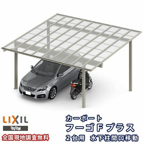 カーポート 2台駐車場 リクシル フーゴFプラス 2台用 水下柱間口移動 60-50型 W6009×L5024 熱線遮断FRP板DRタイプ屋根材 車庫 ガレージ 本体