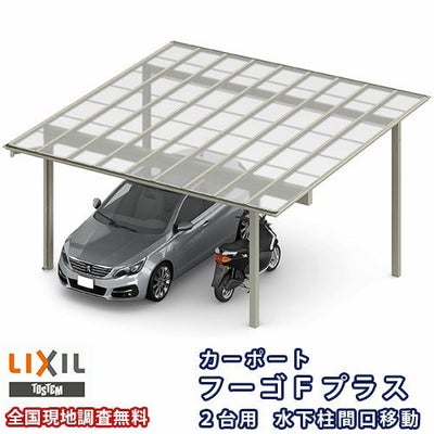 カーポート 2台駐車場 リクシル フーゴFプラス 2台用 水下柱間口移動 60-50型 W6009×L5024 熱線遮断FRP板DRタイプ屋根材 車庫 ガレージ 本体