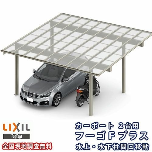 カーポート 2台駐車場 リクシル フーゴFプラス 2台用 水上・水下柱間口移動 48-54型 W4829×L5424 熱線遮断FRP板DRタイプ屋根材 車庫 ガレージ 本体