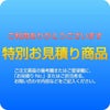 特別御見積商品 ２ｔトラック指定料金 合計5500円