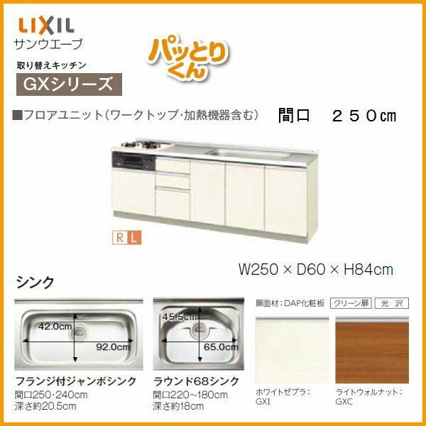 リクシル システムキッチン フロアユニット W2500mm 間口250cm GX