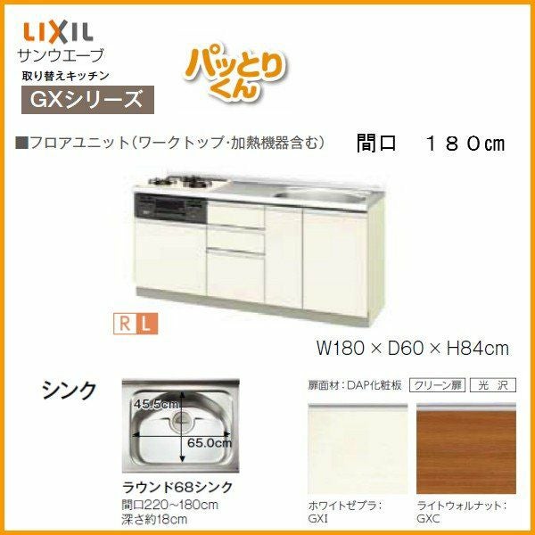 リクシル システムキッチン フロアユニット W1800mm 間口180cm GXシリーズ GX-U-180 LIXIL 取り換えキッチン パッとりくん 交換 リフォーム用キッチン 流し台 2枚目