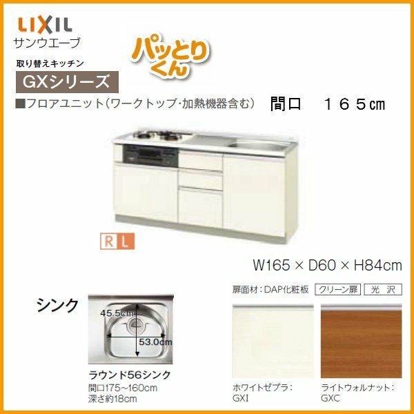 リクシル システムキッチン フロアユニット W1650mm 間口165cm GX リクシル システムキッチン フロアユニット W1650mm 間口165cm GX