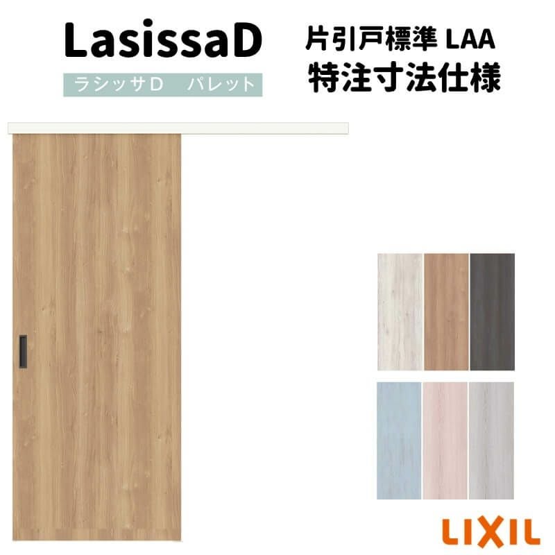 オーダーサイズ 】リクシル ラシッサD パレット 室内引戸 アウトセット