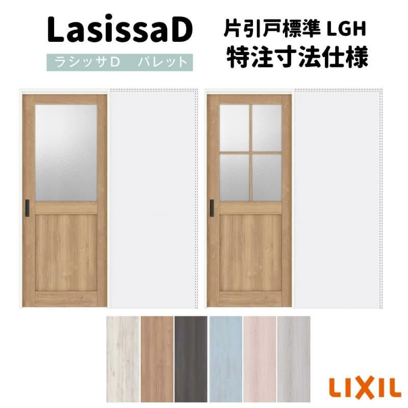 オーダーサイズ 】リクシル ラシッサD パレット 室内引戸 アウト オーダーサイズ 】リクシル ラシッサD パレット 室内引戸 アウト