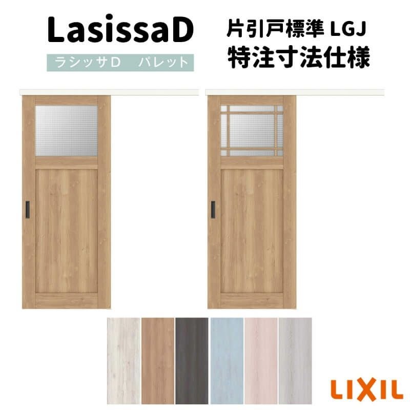 オーダーサイズ 】リクシル ラシッサD パレット 室内引戸 アウトセット