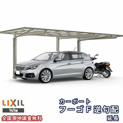 カーポート 1台+二輪車用 リクシル フーゴF逆勾配 1台用 延長 24-50/14型 W2392×L6440 ポリカーボネート屋根材 車庫 ガレージ 本体