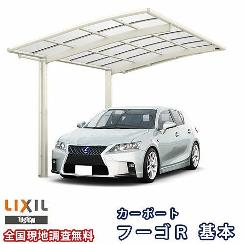 カーポート 1台駐車場 リクシル フーゴR 1台用 基本 25-50型 W2551