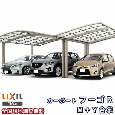 カーポート 3台駐車場 リクシル フーゴR 1台用 M＋Ｙ合掌合掌 30/30/30-50型 W9037×L4980 熱線吸収ポリカーボネート屋根材 車庫 ガレージ 本体 レギュラー
