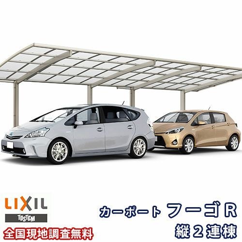 カーポート 2台駐車場 リクシル フーゴR 1台用 縦2連棟 30-57型 W2999×L11334 熱線遮断FRP板DRタイプ