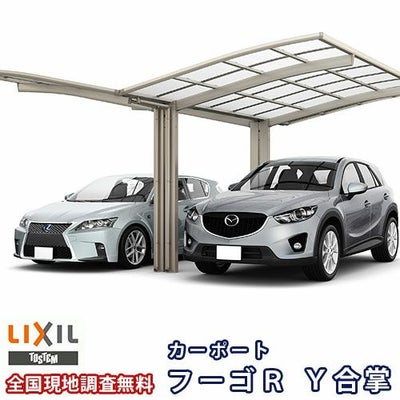 カーポート 2台駐車場 リクシル フーゴR 1台用 Y合掌 24/24-57型 W4826×L5686 熱線遮断FRP板DRタイプ