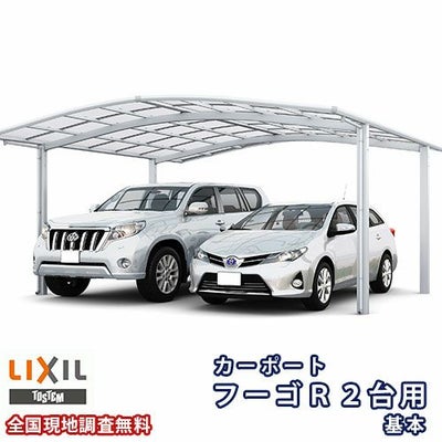 カーポート 2台駐車場 リクシル フーゴR 2台用 基本 54-50型 W5442×L4980 ポリカーボネート屋根材 車庫 ガレージ 本体