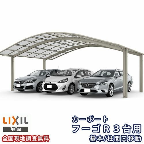 カーポート LIXIL3台用カーポート フーゴF 72-50サイズ 商品代 施工費