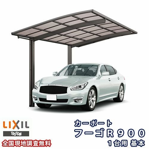カーポート 1台駐車場 リクシル フーゴR900 1台用 基本 27-50型 W2701×L4980 ポリカーボネート屋根材