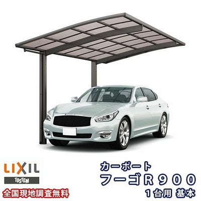 カーポート 1台駐車場 リクシル フーゴR900 1台用 基本 27-50型 W2701×L4980 熱線遮断FRP板DRタイプ
