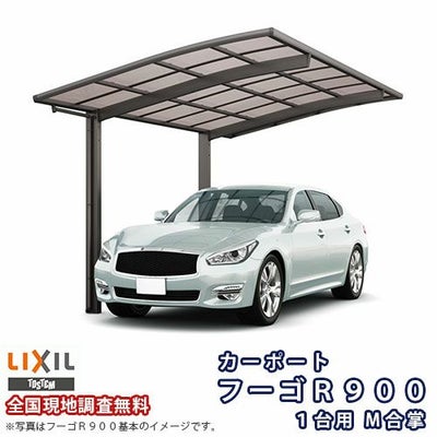 カーポート 2台駐車場 リクシル フーゴR900 1台用 M合掌 24・24-50型 W4816×L4980 ポリカーボネート屋根材