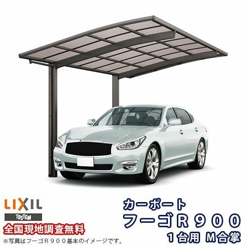 カーポート 2台駐車場 リクシル フーゴR900 1台用 M合掌 27・27-50型 W5416×L4980 熱線遮断FRP板DRタイプ