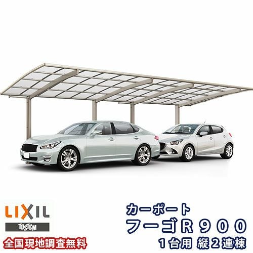 カーポート 2台駐車場 リクシル フーゴR900 1台用 縦2連棟 25-50型 W2551×L9922 熱線吸収ポリカーボネート屋根材