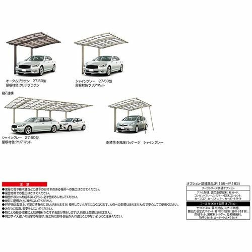 カーポート 2台駐車場 リクシル フーゴR900 1台用 縦2連棟 27-50型 W2701×L9922 熱線遮断FRP板DRタイプ 17枚目