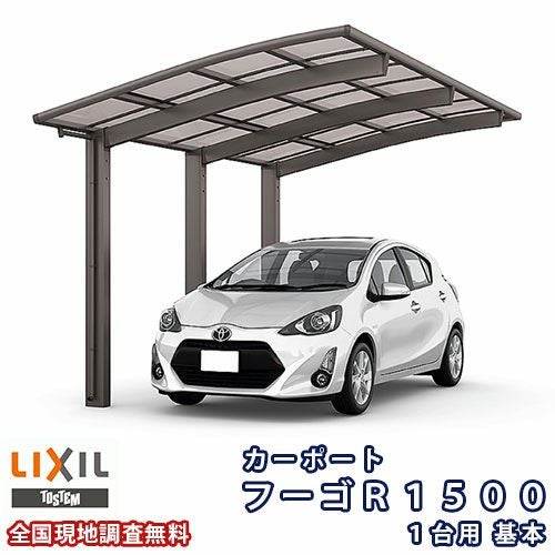 カーポート 1台駐車場 リクシル フーゴR1500 1台用 基本 25-50型 W2550×L4980 熱線遮断FRP板DRタイプ