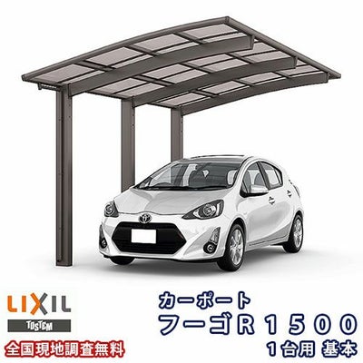 カーポート 1台駐車場 リクシル フーゴR1500 1台用 基本 30-50型 W2999×L4980 熱線遮断FRP板DRタイプ