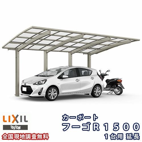 カーポート 1台+二輪車用 リクシル フーゴR1500 1台用 延長 25-50型 W2550×L6392 熱線遮断FRP板DRタイプ