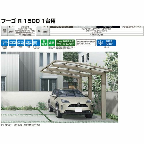 カーポート 2台駐車場 リクシル フーゴR1500 1台用 M合掌 27・27-50型 W5415×L4980 熱線吸収ポリカーボネート屋根材 16枚目