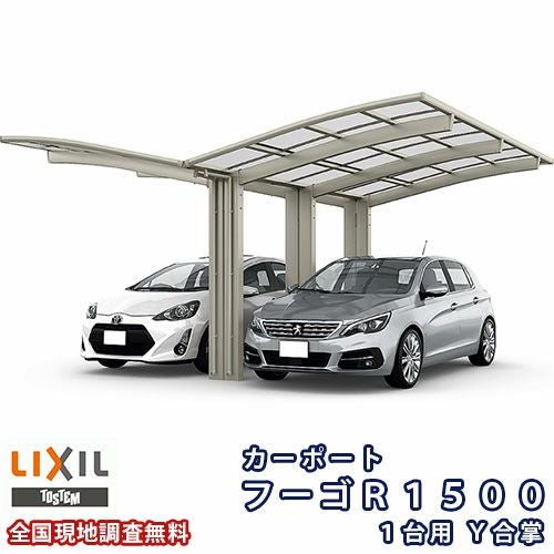 カーポート 2台駐車場 リクシル フーゴR1500 1台用 Y合掌 27・30-50型 W5722×L4980 熱線吸収ポリカーボネート屋根材