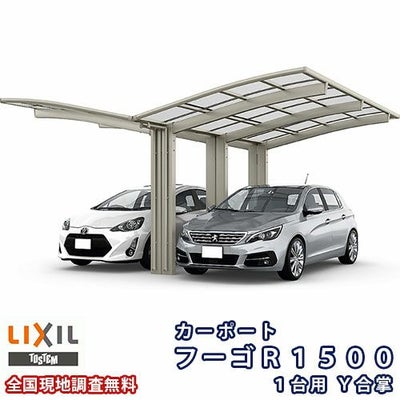 カーポート 2台駐車場 リクシル フーゴR1500 1台用 Y合掌 24・24-50型 W4826×L4980 熱線遮断FRP板DRタイプ