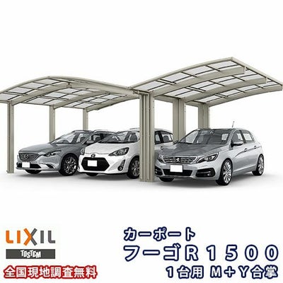 カーポート 3台駐車場 リクシル フーゴR1500 1台用 M+Y合掌 27・27・27-50型 W8141×L4980 ポリカーボネート屋根材