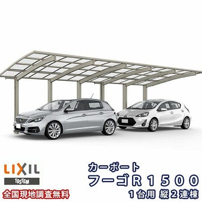 カーポート 2台駐車場 リクシル フーゴR1500 1台用 縦2連棟 27-50型 W2700×L9922 ポリカーボネート屋根材