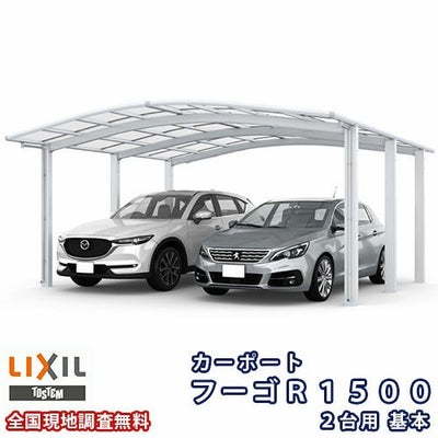 カーポート 2台駐車場 リクシル フーゴR1500 2台用 基本 60-50型 W6053×L4980 ポリカーボネート屋根材