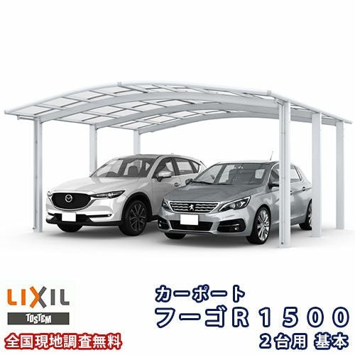 カーポート 2台駐車場 リクシル フーゴR1500 2台用 基本 54-50型 W5434×L4980 熱線吸収ポリカーボネート屋根材
